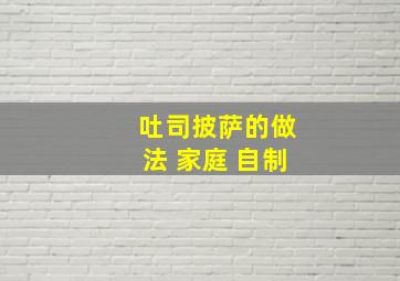 吐司披萨的做法 家庭 自制